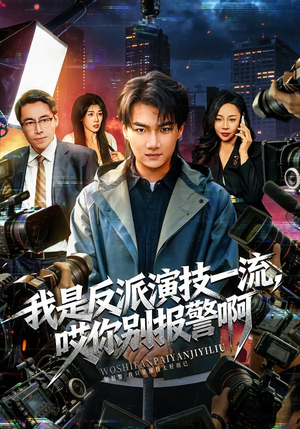 我是反派演技一流，哎你别报警啊（54集）超好看短剧抢先看全集