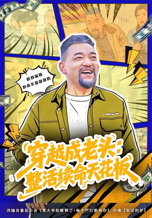 穿越成老头：整活续命天花板（80集）热门短剧免费看