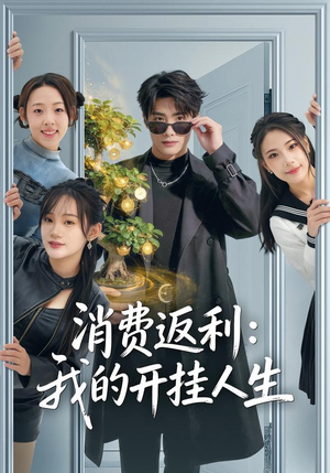 消费返利：我的开挂人生（81集）短剧全集抢先看