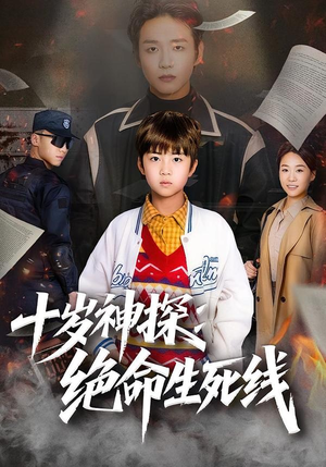 十岁神探：绝命生死线（81集）精彩短片好剧推荐