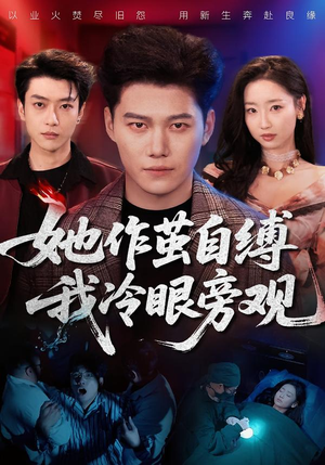 她作茧自缚我冷眼旁观（60集）短剧完整版大结局