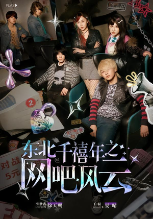 东北千禧年之网吧风云（81集）每天更新最火的短剧
