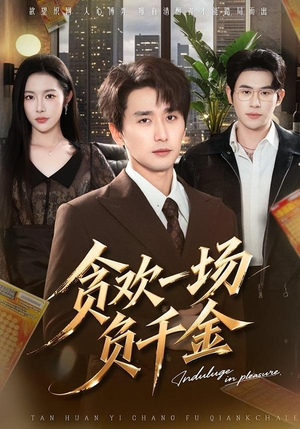 贪欢一场负千金（75集）精彩短剧每天更新