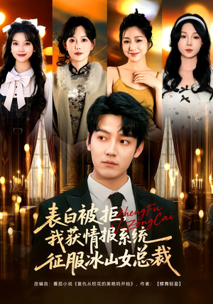 表白被拒，我获情报系统征服冰山女总裁（70集）爆款短剧追不停