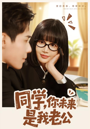 同学，你未来是我老公（80集）红果短剧免费全集看