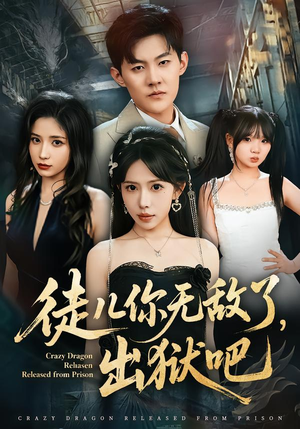 徒儿你无敌了，出狱吧（80集）无需下载在线短剧免费看