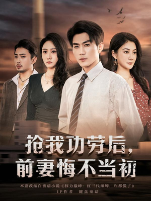 抢我功劳后，前妻悔不当初（80集）短剧全集投屏大屏看
