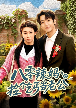 八零辣妈：捡个乞丐当老公（50集）不要钱也能看完整部短剧