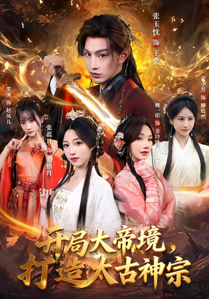 开局大帝境，打造太古神宗（83集）古装短剧热门推荐
