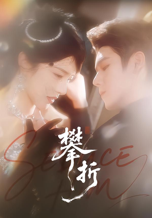 攀折（100集）独家短剧免费看