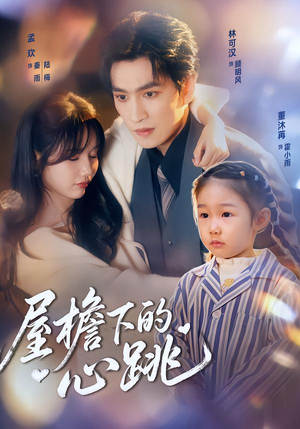 屋檐下的心跳（80集）好看的短剧又来了