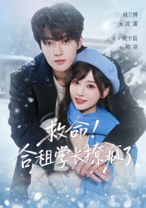 救命！合租学长撩疯了（67集）高清无码短剧免费看