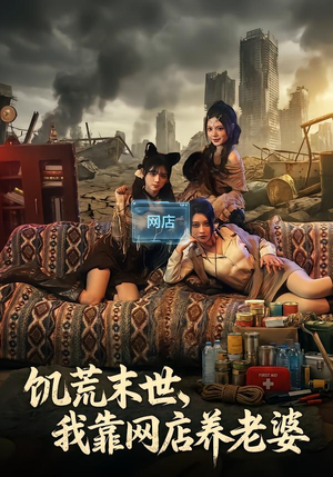 饥荒末世，我靠网店养老婆（77集）随时随地想看就看短剧