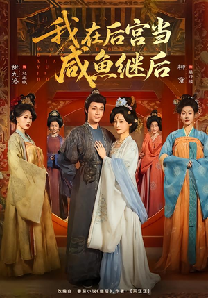 我在后宫当咸鱼继后（75集）最新火爆短剧来袭