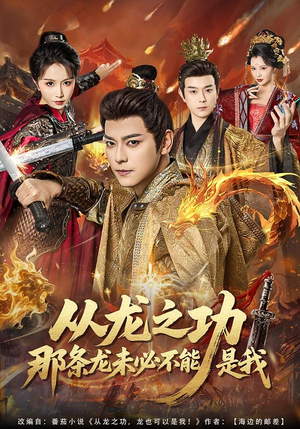 从龙之功那条龙未必不能是我（83集）热播短剧持续分享