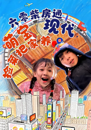 六零柴房通现代，萌宝捡菜把家养（80集）短剧热播精彩片段