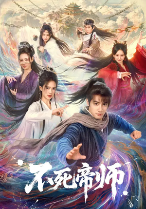 不死帝师（85集）经典回顾短剧免费看