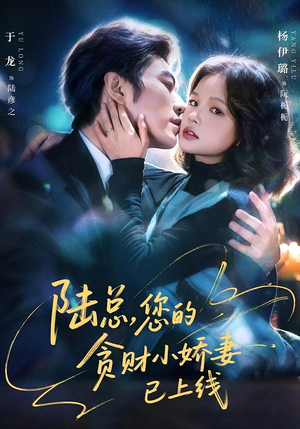 陆总，您的贪财小娇妻已上线（80集）好看到停不下来的短剧