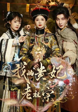 我的贵妃老祖宗（58集）在哪里可以免费观看短剧