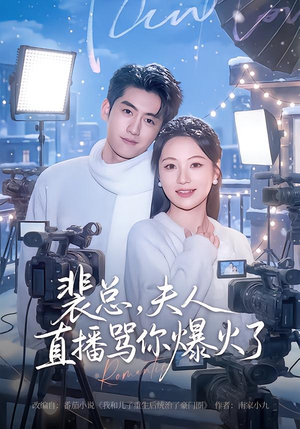 裴总，夫人直播骂你爆火了（67集）热门短剧免费看全集
