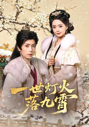 一世灯火落九霄（65集）短剧全剧终在线连看