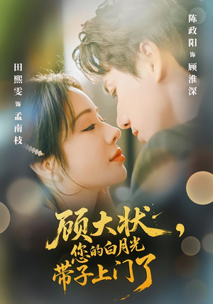 顾大状，您的白月光带子上门了（66集）精彩短剧看全集