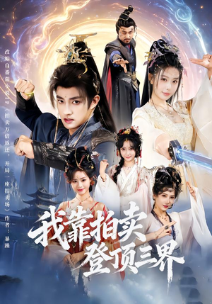 我靠拍卖登顶三界（85集）热门短剧全集观看