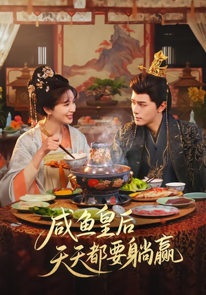 咸鱼皇后天天都要躺赢（80集）短剧上头又好看