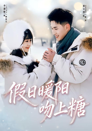假日暖阳吻上糖（58集）每日分享不一样的短剧