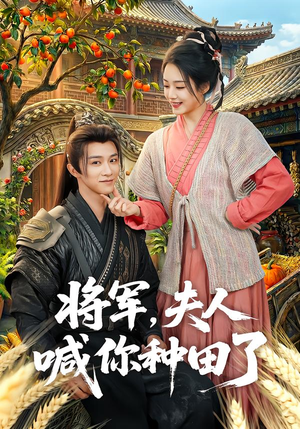 将军，夫人喊你种田了（80集）又一部超火短剧抢先看