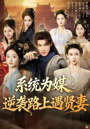 系统为媒逆袭路上遇贤妻（71集）重生短剧免费看全集资源