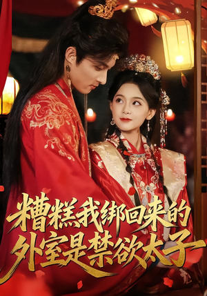 糟糕我绑回来的外室是禁欲太子（90集）精彩短剧视频持续更新中