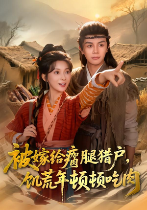被嫁给瘸腿猎户，饥荒年顿顿吃肉（80集）悟空浏览器免费看短剧