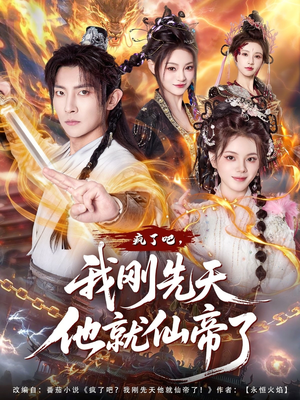 疯了吧，我刚先天他就仙帝了（80集）好看的短剧又来了精彩片段