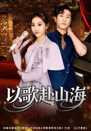 以歌赴山海（83集）好看短剧又来了