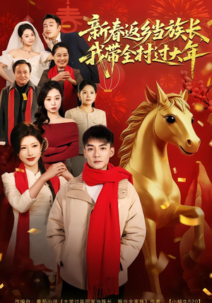 新春返乡当族长，我带全村过大年（80集）海量短剧免费看