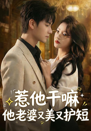 惹他干嘛他老婆又美又护短（30集）热播短剧抢先看