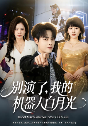 别演了，我的机器人白月光（79集）短剧大结局完美收官