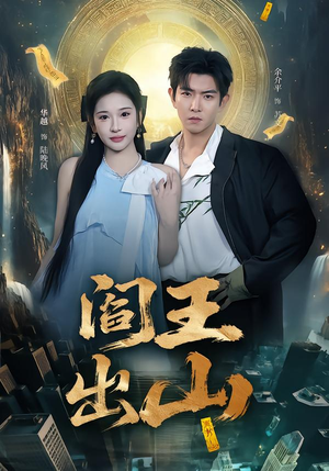 阎王出山（72集）推荐热门短剧全集