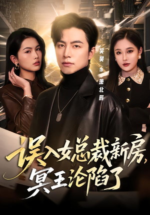 误入女总裁新房，冥王沦陷了（80集）这个短剧太精彩了