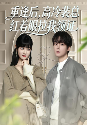 重逢后，高冷裴总红着眼拉我领证（77集）火爆短剧抢先看