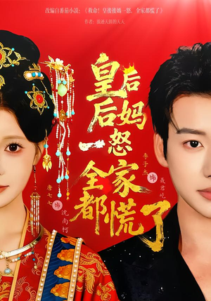 皇后后妈一怒全家都慌了（70集）短剧全集热力排行榜之一