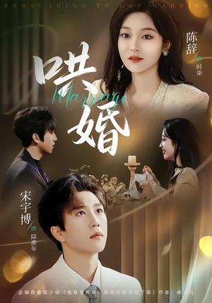 哄婚（67集）最新火爆短剧抢先看