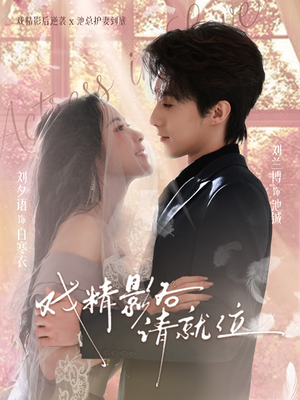 戏精影后请就位（60集）最新热剧短剧免费看