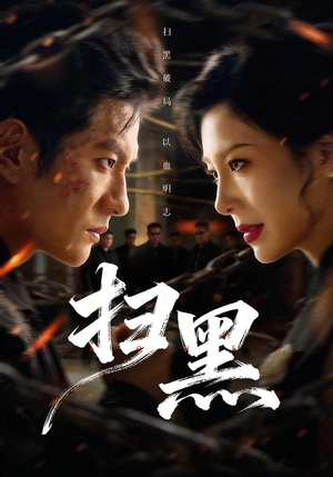 扫黑（70集）短剧大结局太精彩了