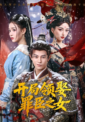 开局领娶罪臣之女（73集）短剧热播抢先看