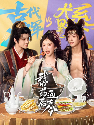 我的药店通古今（65集）一起看短剧下集更精彩