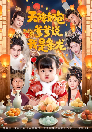 天降奶包，爹爹说我是条龙（80集）好短剧推荐免费看全集