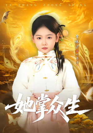 她掌众生（79集）重生之追夫火葬场短剧