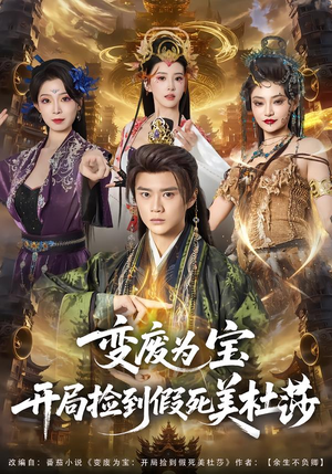 变废为宝开局捡到假死美杜莎（84集）经典回顾短剧免费看